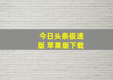 今日头条极速版 苹果版下载